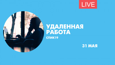 Сессия «Удаленная работа» на форуме СПИК 2019