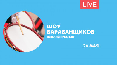 Шоу барабанщиков на Невском проспекте. Онлайн-трансляция