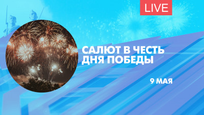 Салют в честь Дня Победы. Онлайн-трансляция