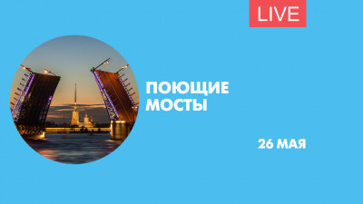 Старт сезона звукового шоу «Поющие мосты». Онлайн-трансляция