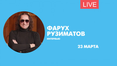 Интервью с народным артистом России Фарухом Рузиматовым. Онлайн-трансляция