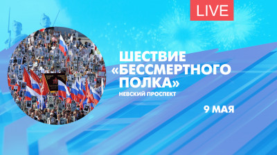Шествие «Бессмертного полка». Онлайн-трансляция