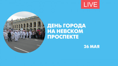 День города на Невском проспекте. Онлайн-трансляция