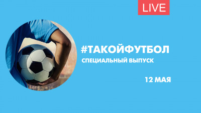 «Такой футбол»: Специальный выпуск перед матчем «Зенит» – ЦСКА