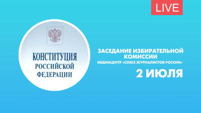 Заседание избирательной комиссии