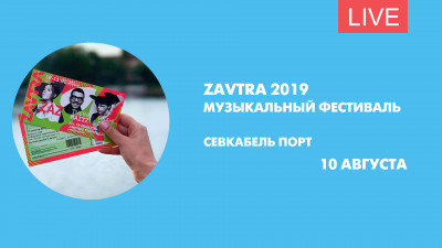 Интервью с хэдлайнерами фестиваля ZAVTRA. Онлайн-трансляция