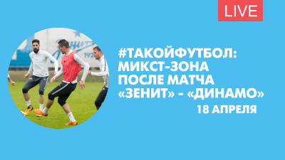 #ТАКОЙФУТБОЛ: Микст-зона после матча «Зенит» — «Динамо»