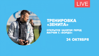 Открытая тренировка «Зенита» перед матчем с «Бордо». Онлайн-трансляция