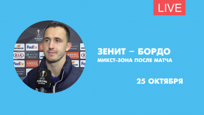 Микст-зона после матча «Зенит» — «Бордо». Онлайн-трансляция