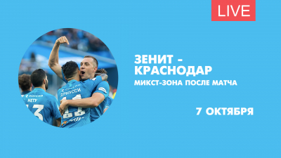 Микст-зона после матча «Зенит» — «Краснодар». Онлайн-трансляция