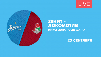 Микст-зона после матча «Зенит» — «Локомотив». Онлайн-трансляция