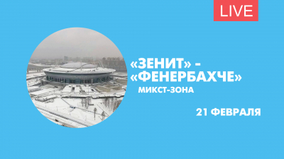 Микст-зона после матча «Зенит» — «Фенербахче». Онлайн-трансляция