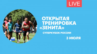 Открытая тренировка «Зенита». Онлайн-трансляция