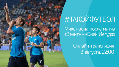 #ТАКОЙФУТБОЛ. Онлайн-трансляция из микст-зоны после матча «Зенит»-«Бней Йегуда»