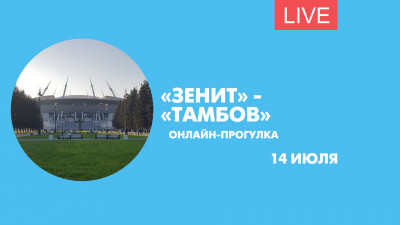 «Зенит» — «Тамбов». Онлайн-прогулка перед матчем