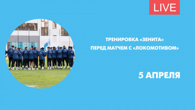 Открытая тренировка «Зенита» перед матчем с «Локомотивом». Онлайн-трансляция