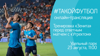 #ТАКОЙФУТБОЛ: Тренировка «Зенита» перед ответным матчем с «Утрехтом» и пресс-конференция Роберто Манчини. Онлайн-трансляция