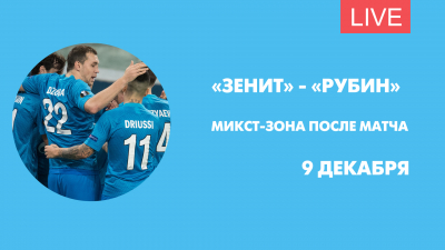 «Зенит» — «Рубин». Онлайн-трансляция из микст-зоны