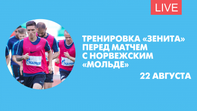Тренировка «Зенита» на базе в Удельном парке перед матчем с «Мольде». Онлайн-трансляция