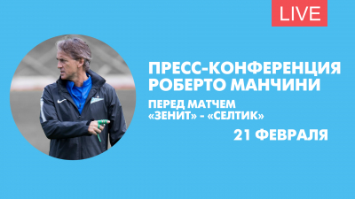 Пресс-конференция главного тренера «Зенита» Роберто Манчини перед матчем с «Селтиком»