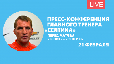 Пресс-конференция главного тренера «Селтика» Брендана Роджерса. Онлайн-трансляция