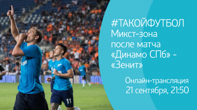 #ТАКОЙФУТБОЛ: Онлайн-трансляция из микст-зоны матча «Динамо СПб» —  «Зенит»