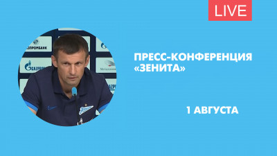 Пресс-конференция перед матчем «Зенит» — «Краснодар». Онлайн-трансляция