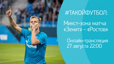#ТАКОЙФУТБОЛ: Онлайн-трансляция из микст-зоны матча «Зенит» — «Ростов»