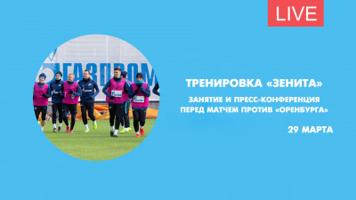 Открытая тренировка «Зенита» перед матчем  против «Оренбурга». Онлайн-трансляция