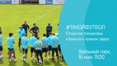 #ТАКОЙФУТБОЛ. Открытая тренировка «Зенита» в прямом эфире