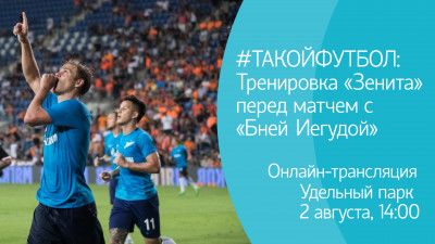 #ТАКОЙФУТБОЛ: Тренировка «Зенита» перед матчем с «Бней Иегудой». Онлайн-трансляция
