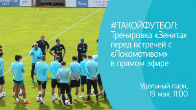 #ТАКОЙФУТБОЛ. Тренировка «Зенита» перед встречей с «Локомотивом» в прямом эфире