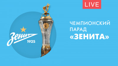 Чемпионский парад «Зенита». Онлайн-трансляция