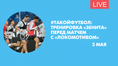 #ТАКОЙФУТБОЛ: Тренировка «Зенита» перед матчем с «Локомотивом»
