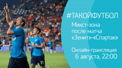 #ТАКОЙФУТБОЛ. Онлайн-трансляция из микст-зоны после матча «Зенит»-«Спартак»