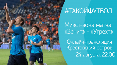 #ТАКОЙФУТБОЛ: Онлайн-трансляция из микст-зоны матча «Зенит» — «Утрехт»