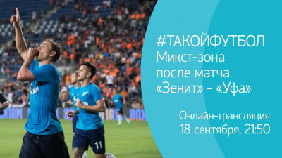 #ТАКОЙФУТБОЛ: Онлайн-трансляция из микст-зоны матча «Зенит» — «Уфа»