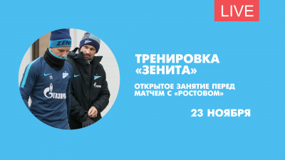 Открытая тренировка «Зенита» перед встречей с «Ростовом». Онлайн-трансляция