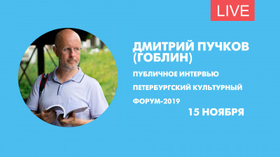 Public Talk с Дмитрием Пучковым (Гоблином). Онлайн-трансляция