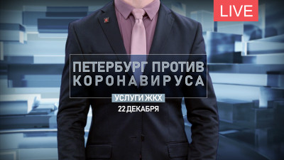 Петербург против коронавируса. Услуги ЖКХ