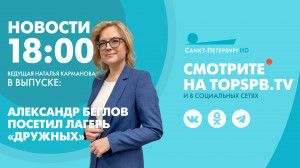 Новости.18:00