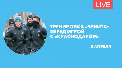 Тренировка «Зенита» перед игрой с «Краснодаром». Онлайн-трансляция