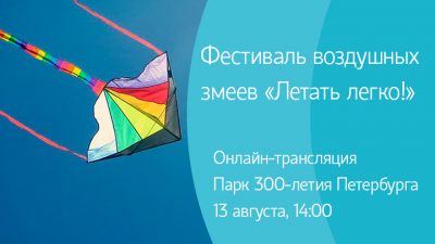 Фестиваль воздушных змеев «Летать легко!». Онлайн-трансляция
