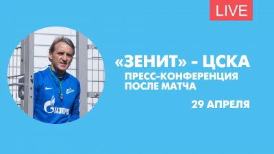 Пресс-конференция после матча «Зенит» — ЦСКА. Онлайн-трансляция