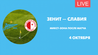 Микст-зона после матча «Зенит» — «Славия». Онлайн-трансляция
