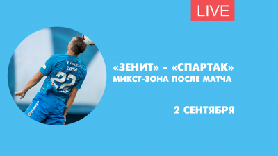 Микст-зона после матча «Зенит» — «Спартак». Онлайн-трансляция