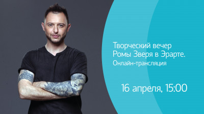Творческий вечер Ромы Зверя в «Эрарте». Онлайн-трансляция