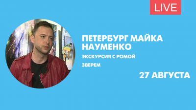 Экскурсия Ромы Зверя по Петербургу Майка Науменко. Онлайн-трансляция
