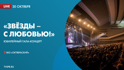 Гала-концерт «Звёзды — с любовью!» БКЗ «Октябрьский» отмечает юбилей — 55 лет