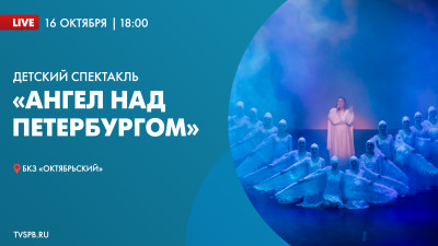 Детский мюзикл «Ангел над Петербургом»